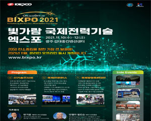 한국전력, 탄소중립 미래기술 한눈에 보는 ‘BIXPO 2021’ 광주서 개최